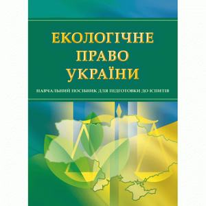 Екологічне право України. Для підготовки до іспитів. Тетарчук І. В.