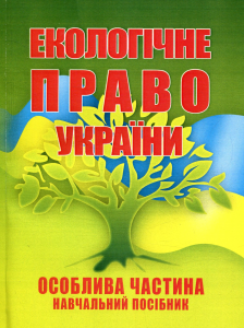 Екологічне право України. Особлива частина. Шуміло О. М.