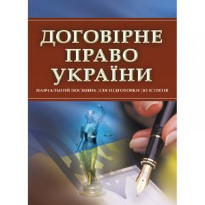 Договірне право України. Для підготовки до іспитів. Тетарчук І. В.