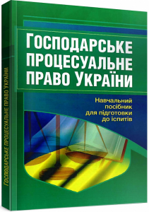 Господарське процесуальне право України. Навчальний посібник для підготовки до іспитів. 2-ге вид. перероблене і доповнене. Тетарчук І. В.