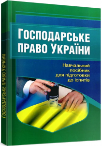 Господарське право України. Навчальний посібник для підготовки до іспитів. 2-ге вид. перероблене і доповнене. Тетарчук І. В.