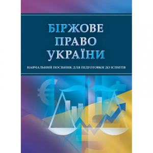 Біржове право України. Для підготовки до іспитів. Тетарчук І. В.