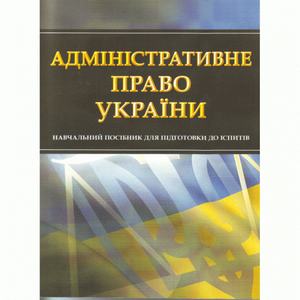 Адміністративне право України. Для підготовки до іспитів. Тетарчук І. В.