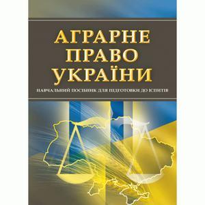 Аграрне право України. Для підготовки до іспитів. Навчальний поcібник. Тетарчук І. В.