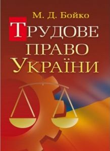 Трудове право України Навчальний посібник рекомендовано МОН України. Бойко М. Д.