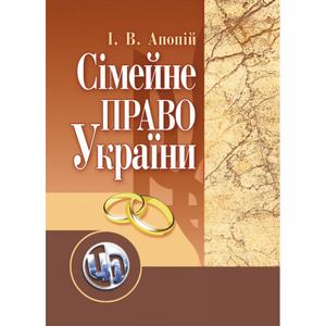 Сімейне право України. 2-ге видання. Апопій І. В
