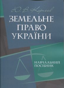 Земельне право України: навчальний посібник. Корнєєв Ю. В.