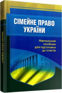 Сімейне право України. Для підготовки до іспитів.2-ге вид. перероблене та доповнене.  Тетарчук І. В.