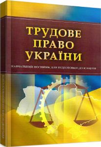 Трудове право України. Для підготовки до іспитів. Тетарчук І. В.