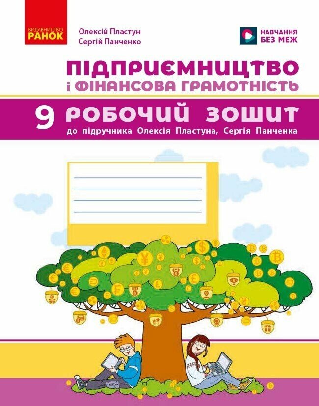 Підприємництво і фінансова грамотність. 9 клас. Робочий зошит до підручника Пластуна О. Л.