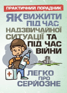 Як вижити під час надзвичайної ситуації та під час війни: легко про серйозне