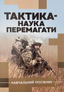 Тактика — наука перемагати. С. Д. Герасименко