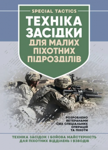Техніка засідки для малих піхотних підрозділів