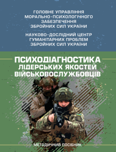 Психодіагностика лідерських якостей військовослужбовців