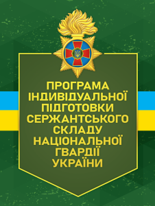Програма індивідуальної підготовки сержантського складу Національноїгвардії України
