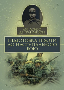 Підготовка піхоти до наступального бою. Луї Лойзо де Гранмезон