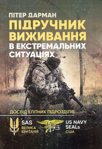 Підручник виживання в екстремальних ситуаціях. Досвід спеціальни хпідрозділів світу.  Пітер Дарман