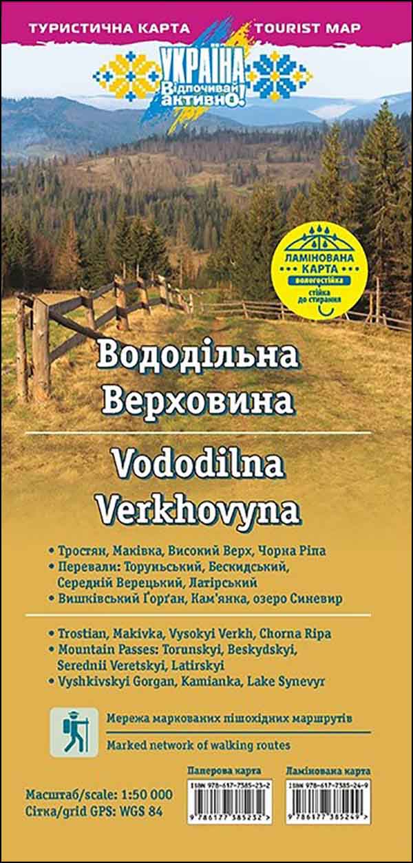 Туристична карта "Вододільна Верховина" (1:50 000) ЛАМІНОВАНА КАРТА