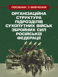 Організаційна структура підрозділів сухопутних військзбройних сил російської федерації