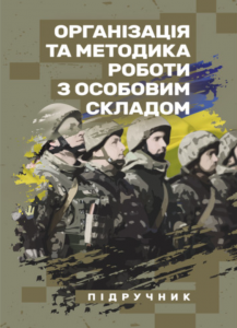 Організація та методика роботи з особовим складом.  В. М. Петренко
