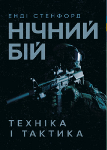 Нічний бій. Техніка і тактика. Енді Стенфорд