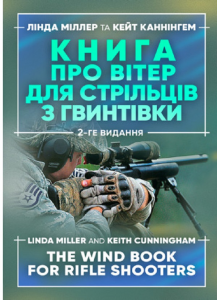 Книга про вітер для стрільців з гвинтівки. 2-ге вид. оновл. та розшир. Міллер Лінда, Каннінгем Кейт