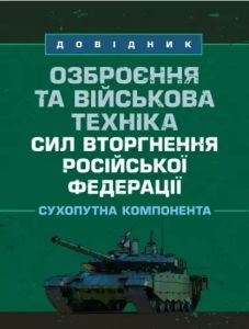 Озброєння та військова техніка сил вторгнення Російської Федерації.Сухопутна компонента: довідник.  Є. О. Меленті