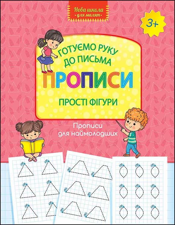 Готуємо руку до письма. Прописи. Прості фігури 3+