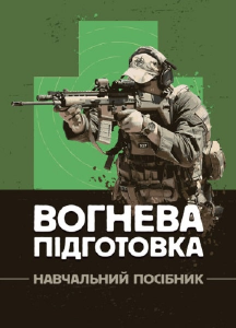 Вогнева підготовка: навчальний посібник. М. М. Ляпа