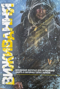 Виживання. Довідковий матеріал для проведення занять в Збройних силах України