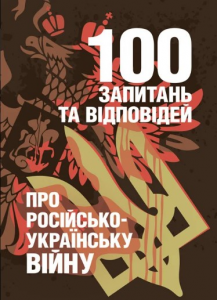 100 запитань та відповідей про російсько-українську війну. А. М. Романишин