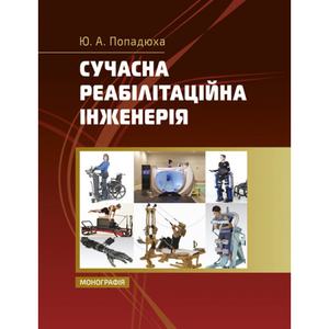 Сучасна реабілітаційна інженерія. Монографія.  Попадюха Ю. А.