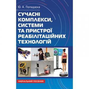 Сучасні комплекси, системи та пристрої реабілітаційних технологій: Навч. посібник. Попадюха Ю. А.