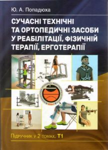 Сучасні технічні та ортопедичні засоби у реабілітації, фізичній терапії, ерготерапії: Том 1.  Ю. А. Попадюха