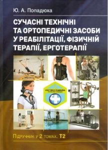 Сучасні технічні та ортопедичні засоби у реабілітації, фізичній терапії, ерготерапії: Том 2.  Ю. А. Попадюха