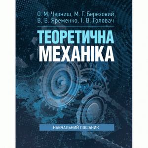 Теоретична механіка: навчальний посібник. Черниш О. М.