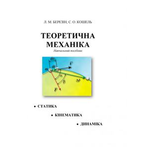 Теоретична механіка: навчальний посібник. Берзін Л. М.