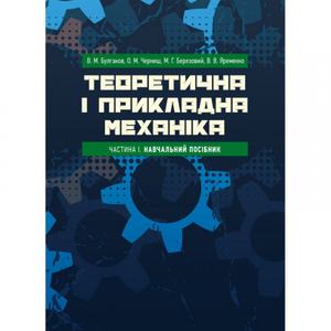 Теоретична і прикладна механіка. Частина I. В. М. Булгаков, О. М. Черниш