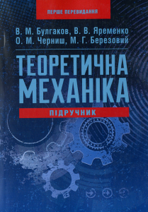 Теоретична механіка. Булгаков В. М.