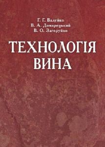 Технологія вина. Валуйко Г.Г.