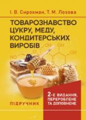 Товарознавство цукру, меду, кондитерських виробів.  Іван Сирохман, Тетяна Лозова