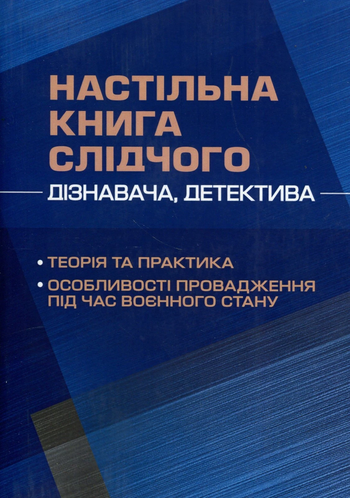 Настільна книга слідчого (дізнавача, детектива): теорія та практика, особливості провадження під ча