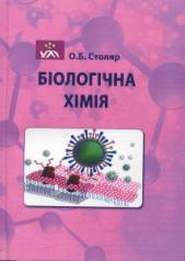Біологічна хімія. Столяр О.Б.