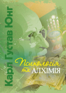 Психологія та алхімія. Карл Ґустав Юнґ