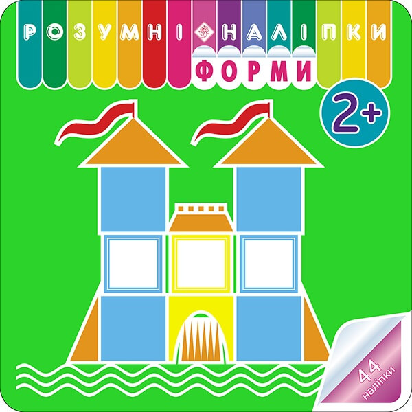 Розумні наліпки. Форми. 2+ (+ 44 наліпки)