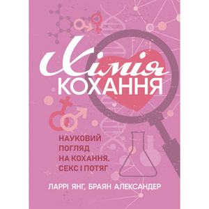 Хімія кохання. Науковий погляд на кохання, секс і потяг. Ларрі Янг