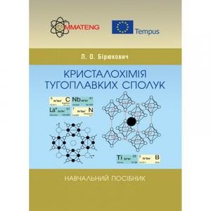 Кристалохімія тугоплавких сполук.  Бірюкович Л. О.