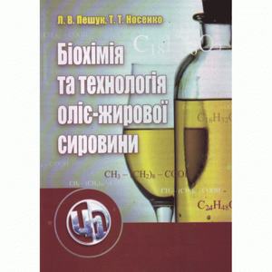 Біохімія та технологія оліє-жирової сировини. Пешук Л. В.
