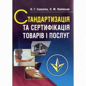 Стандартизація та сертифікація товарів і послуг. 2-ге видання. Салухіна Н. Г