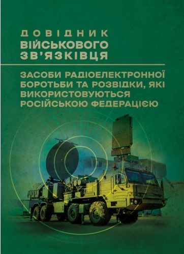 Довідник військового зв’язківця. Засоби радіоелектронної боротьби та розвідки, які використовуються рф